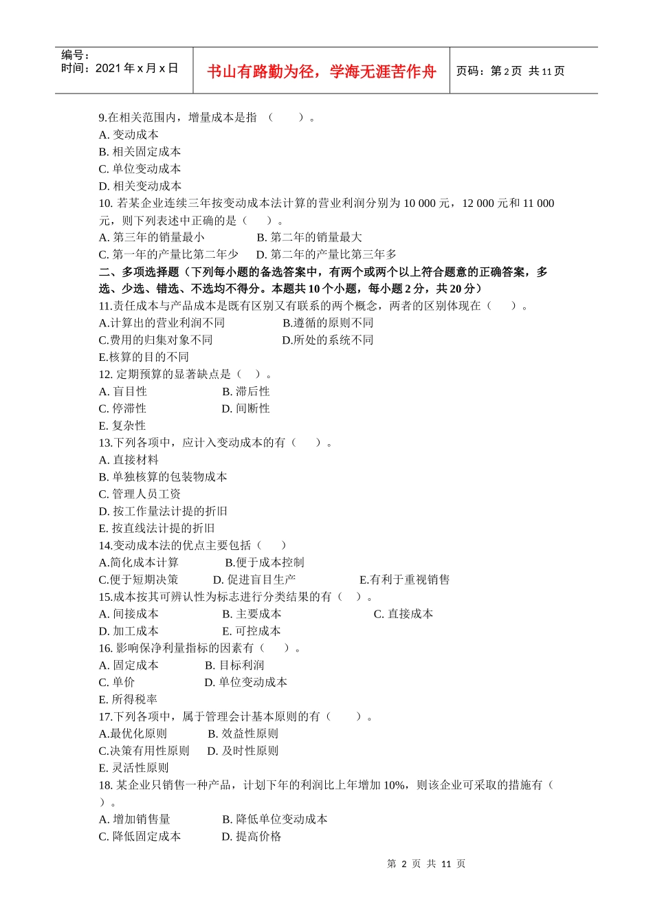 《管理会计》经典模拟题_第2页