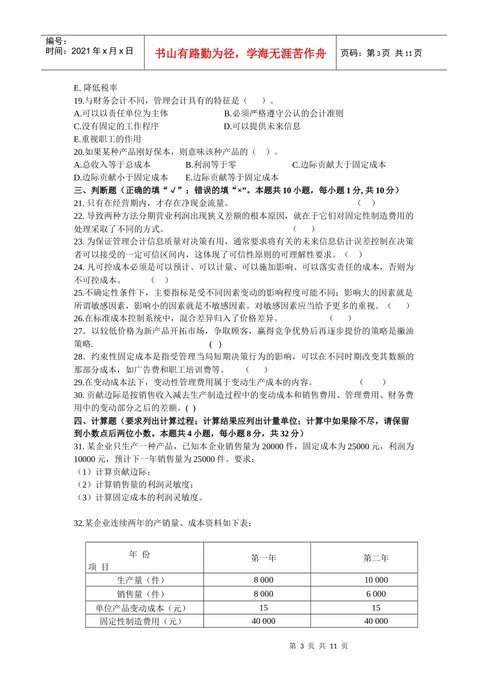 《管理会计》经典模拟题_第3页