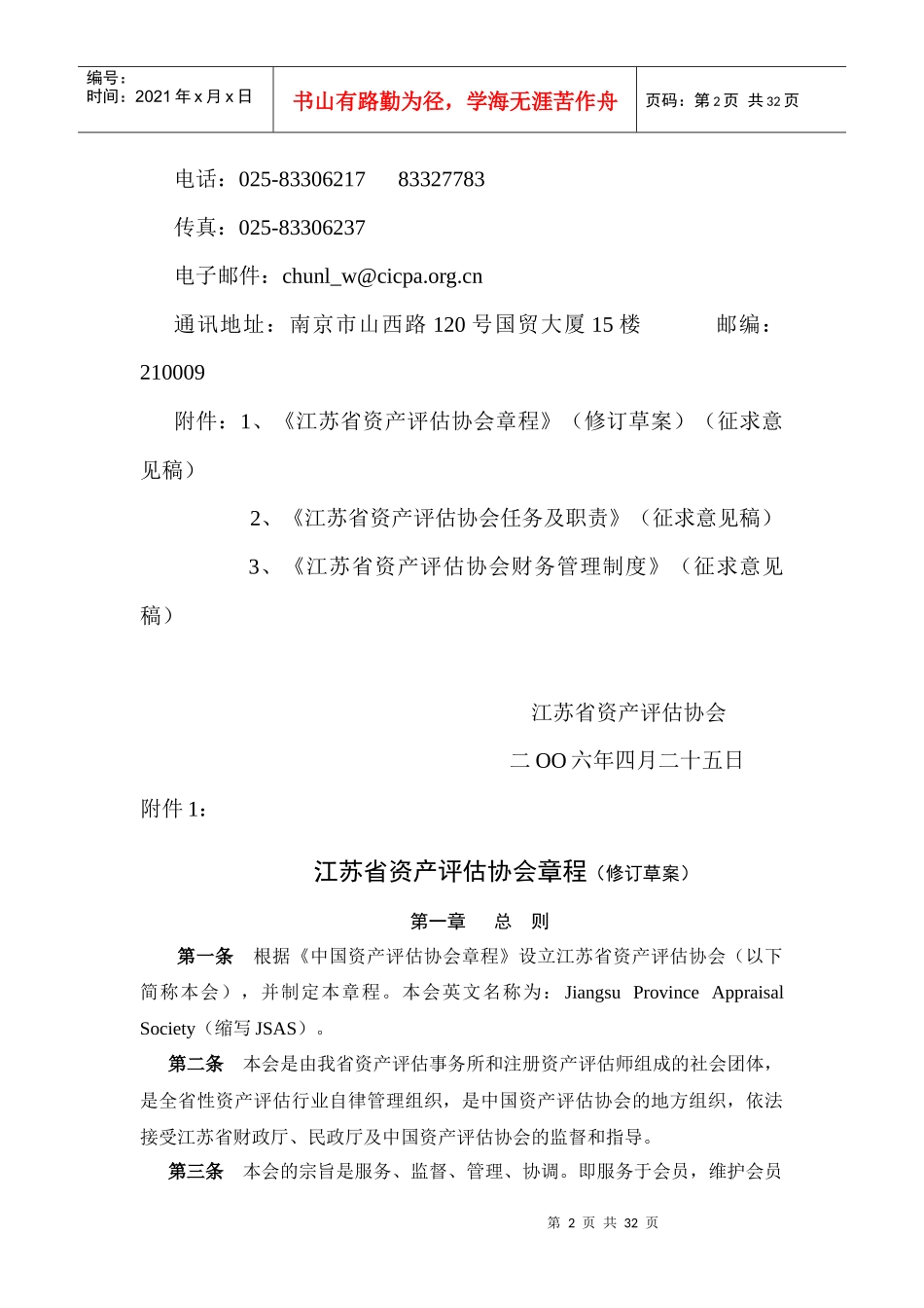 江苏省资产评估协会管理章程_第2页