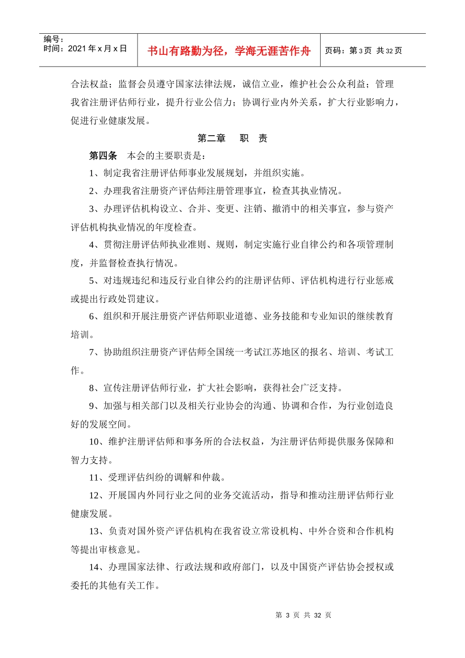 江苏省资产评估协会管理章程_第3页