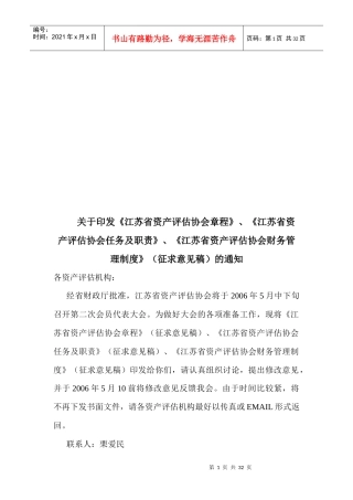 江苏省资产评估协会管理章程