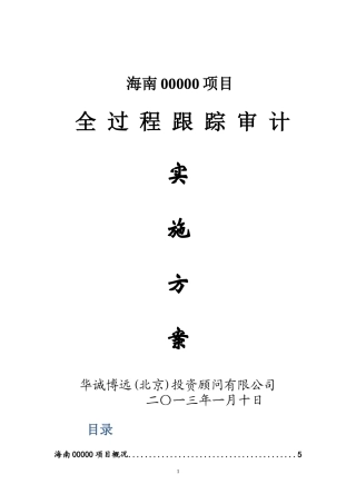 307020_全过程跟踪审计实施方案(1)