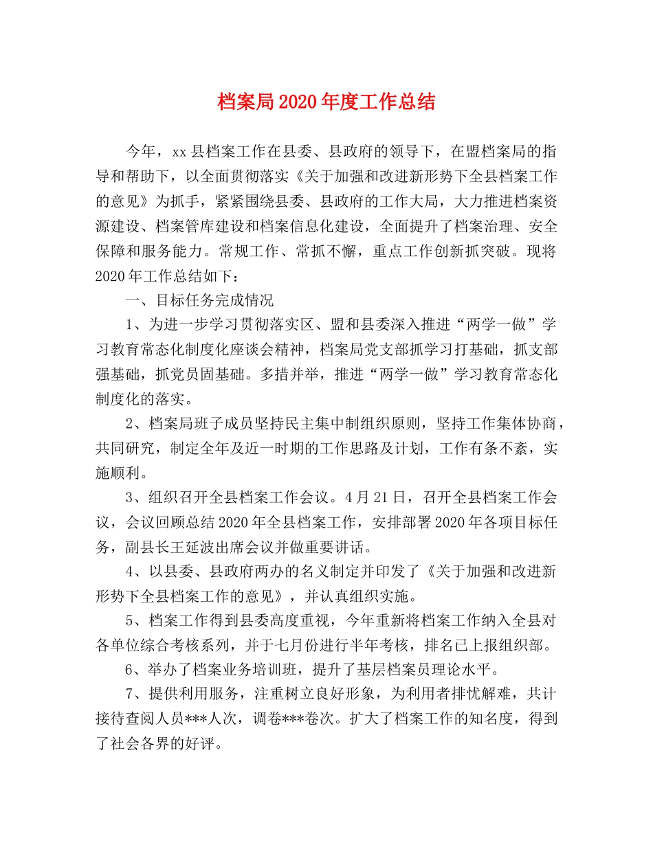 档案局2020年度工作总结 _第1页