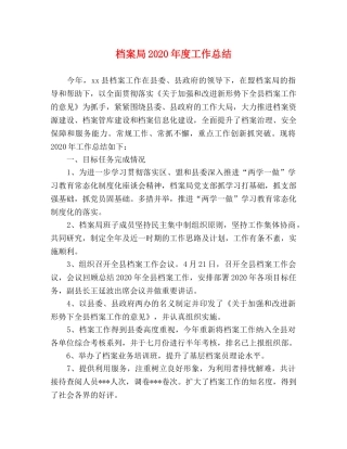 档案局2020年度工作总结 