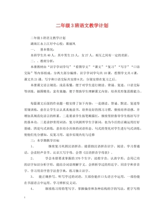 二年级3班语文教学计划 