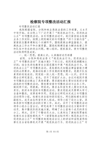 检察院专项整改活动汇报
