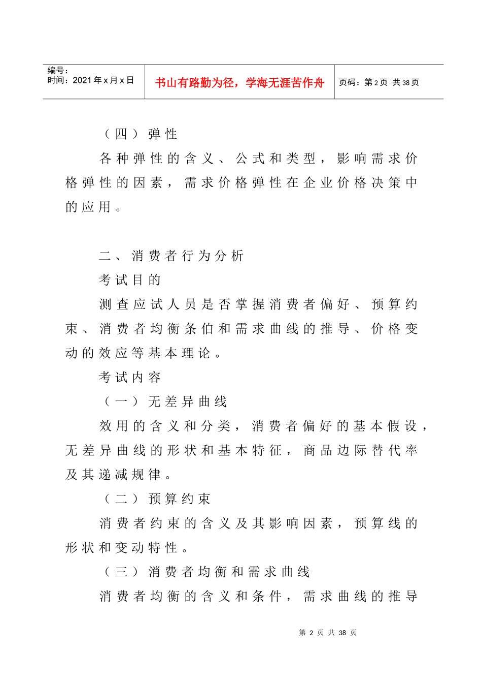 某年度中级经济管理学及财务知识分析大纲_第2页