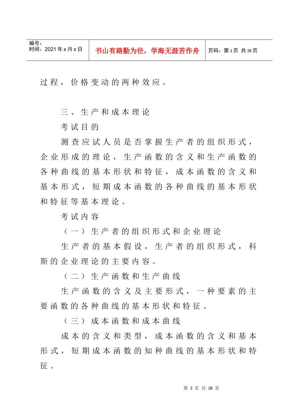 某年度中级经济管理学及财务知识分析大纲_第3页