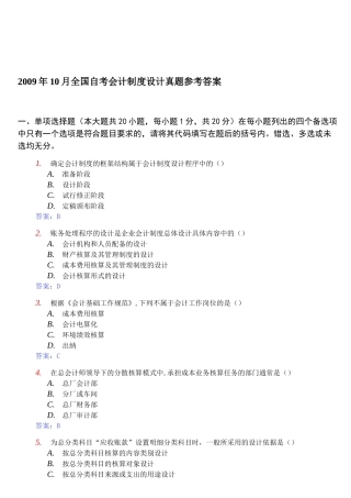 全国自考会计制度设计真题与答案