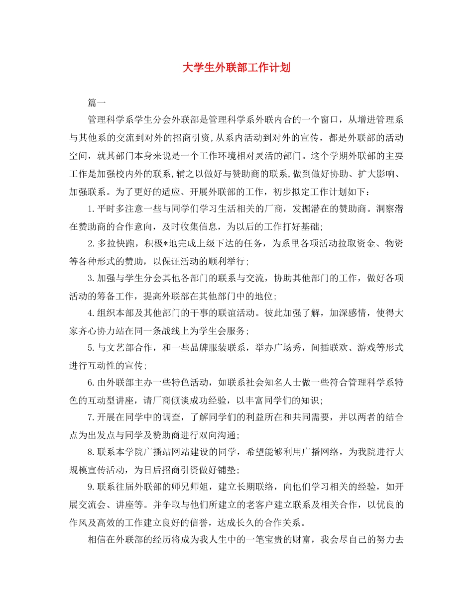 大学生外联部工作计划 _第1页