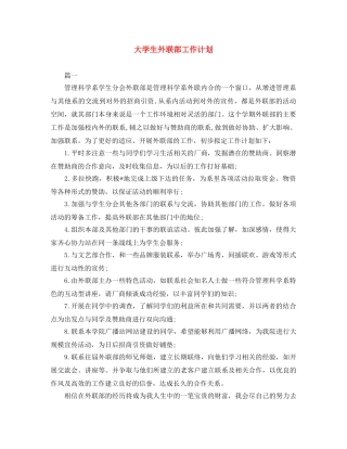 大学生外联部工作计划 