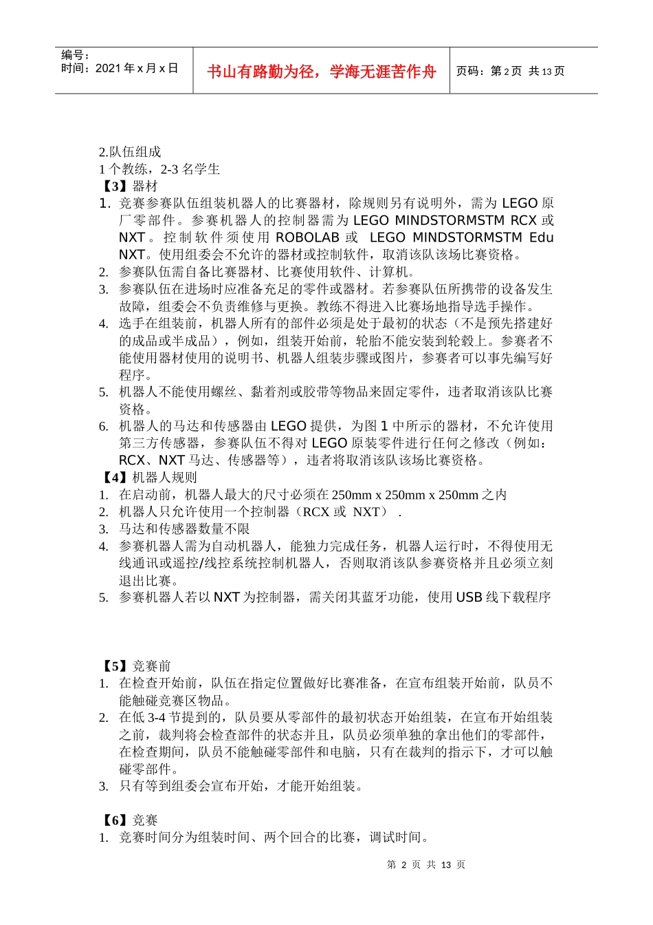 世界机器人奥林匹克竞赛规则_第2页