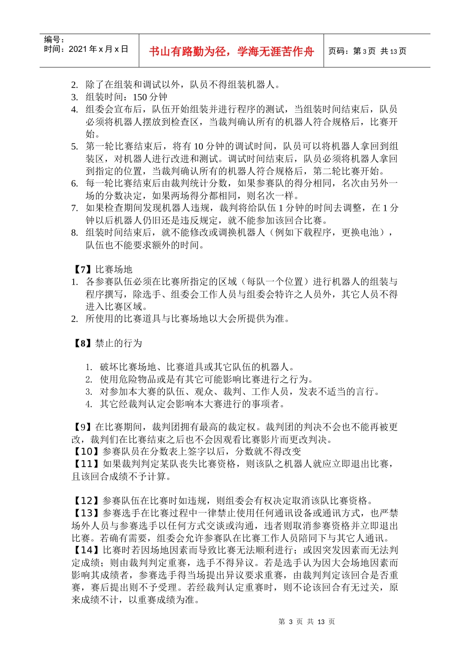 世界机器人奥林匹克竞赛规则_第3页