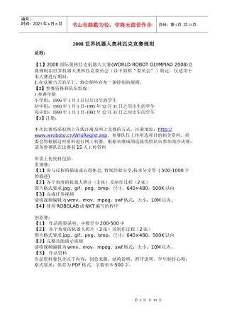世界机器人奥林匹克竞赛规则