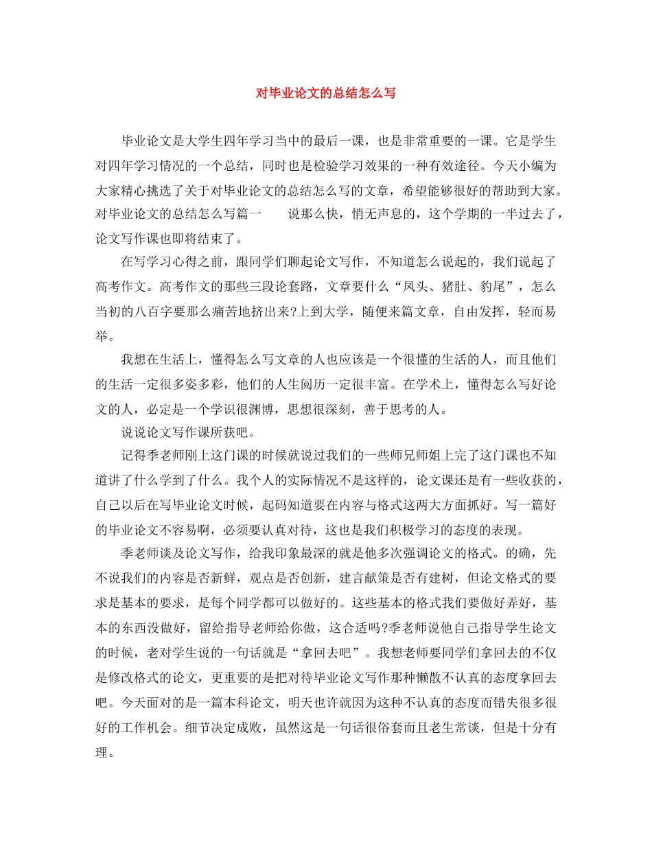 对毕业论文的总结怎么写 _第1页