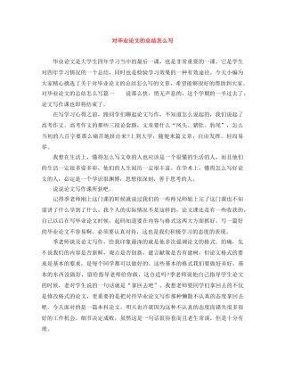 对毕业论文的总结怎么写 