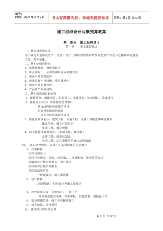 施工组织设计与概预算教案
