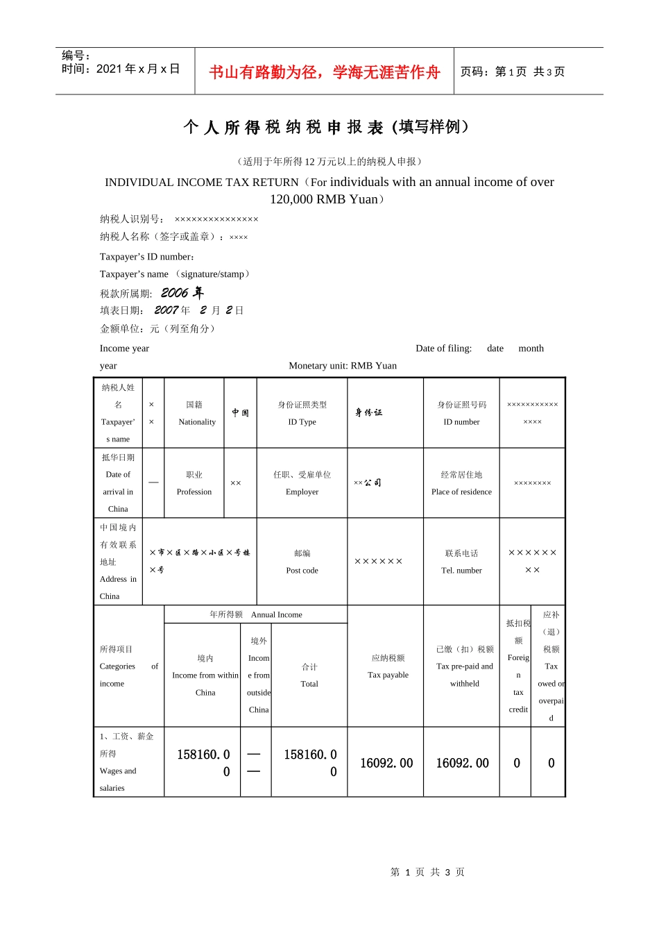 个人所得税纳税申报表（填写样例）_第1页