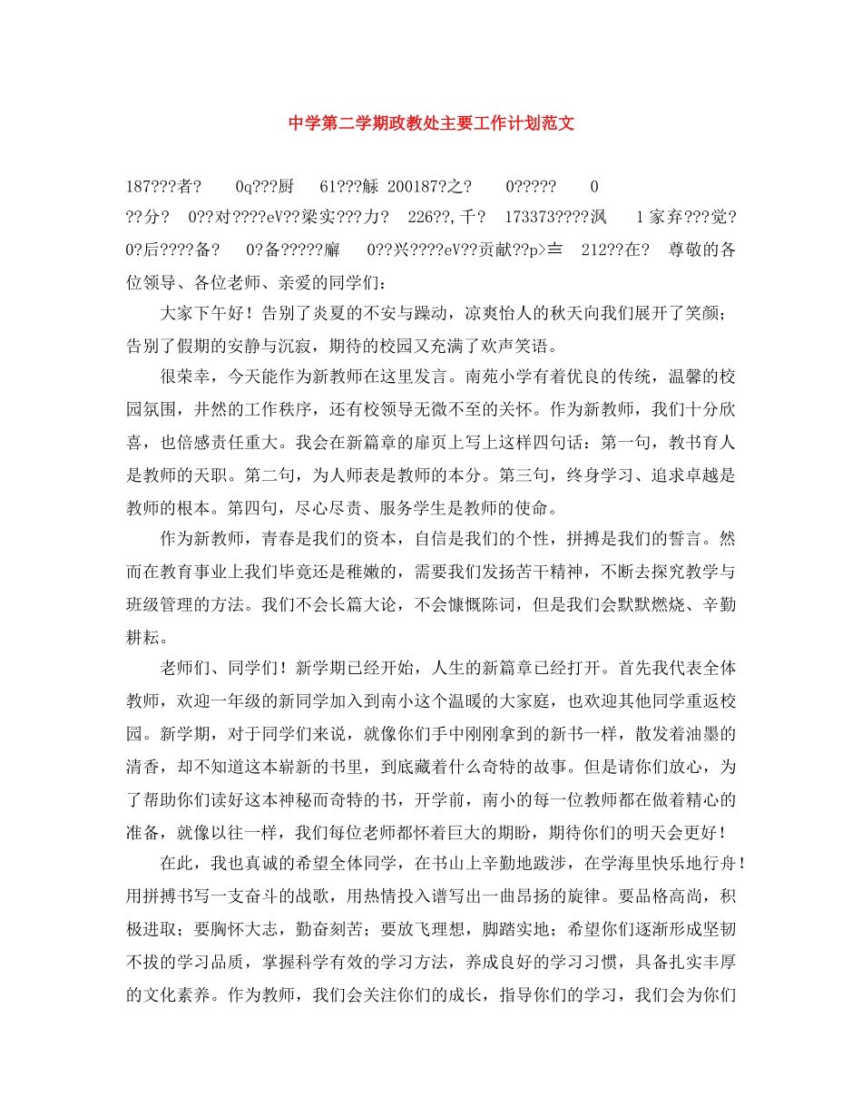 第二学期政教处主要工作计划范文 _第1页