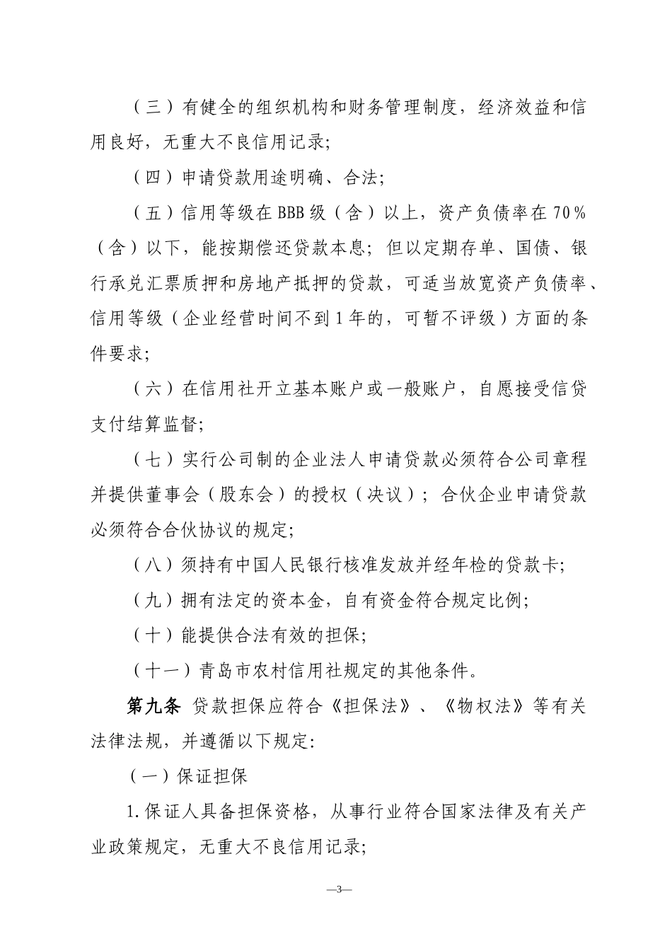 青岛市农村商业银行(农村信用社)企业流动资金贷款实施_第3页