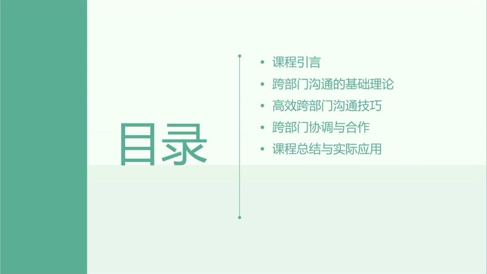 跨部门高效沟通与协调通用课件_第2页
