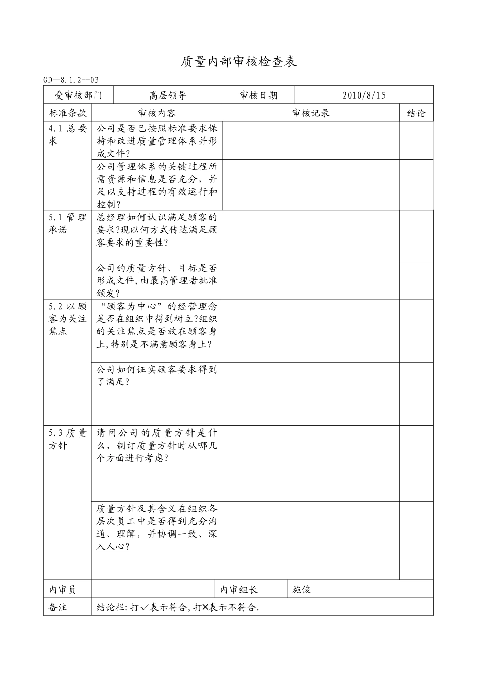 质量内审检查表(空)_第1页