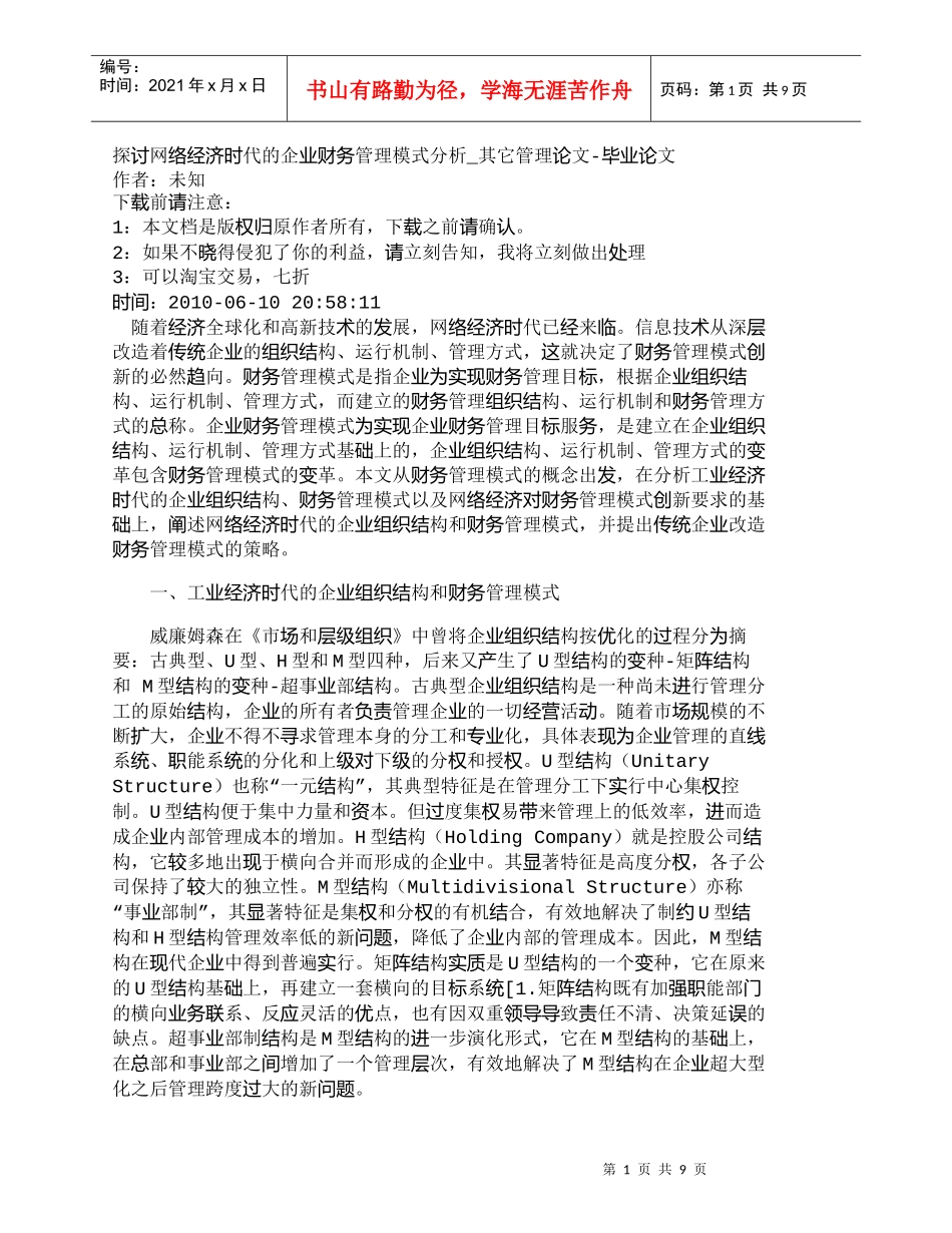 【精品文档-管理学】探讨网络经济时代的企业财务管理模式分析__第1页