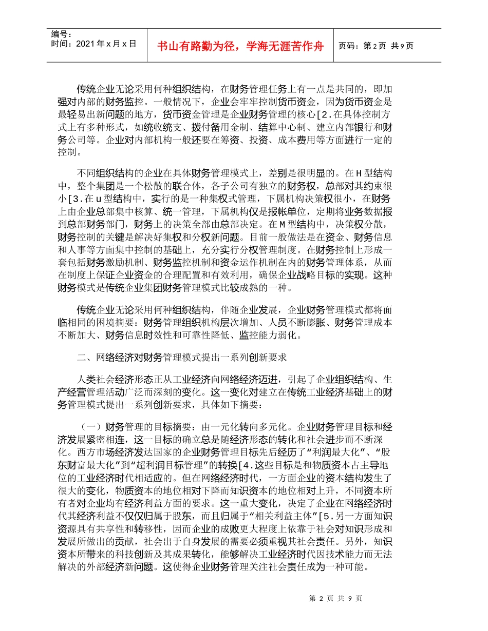 【精品文档-管理学】探讨网络经济时代的企业财务管理模式分析__第2页