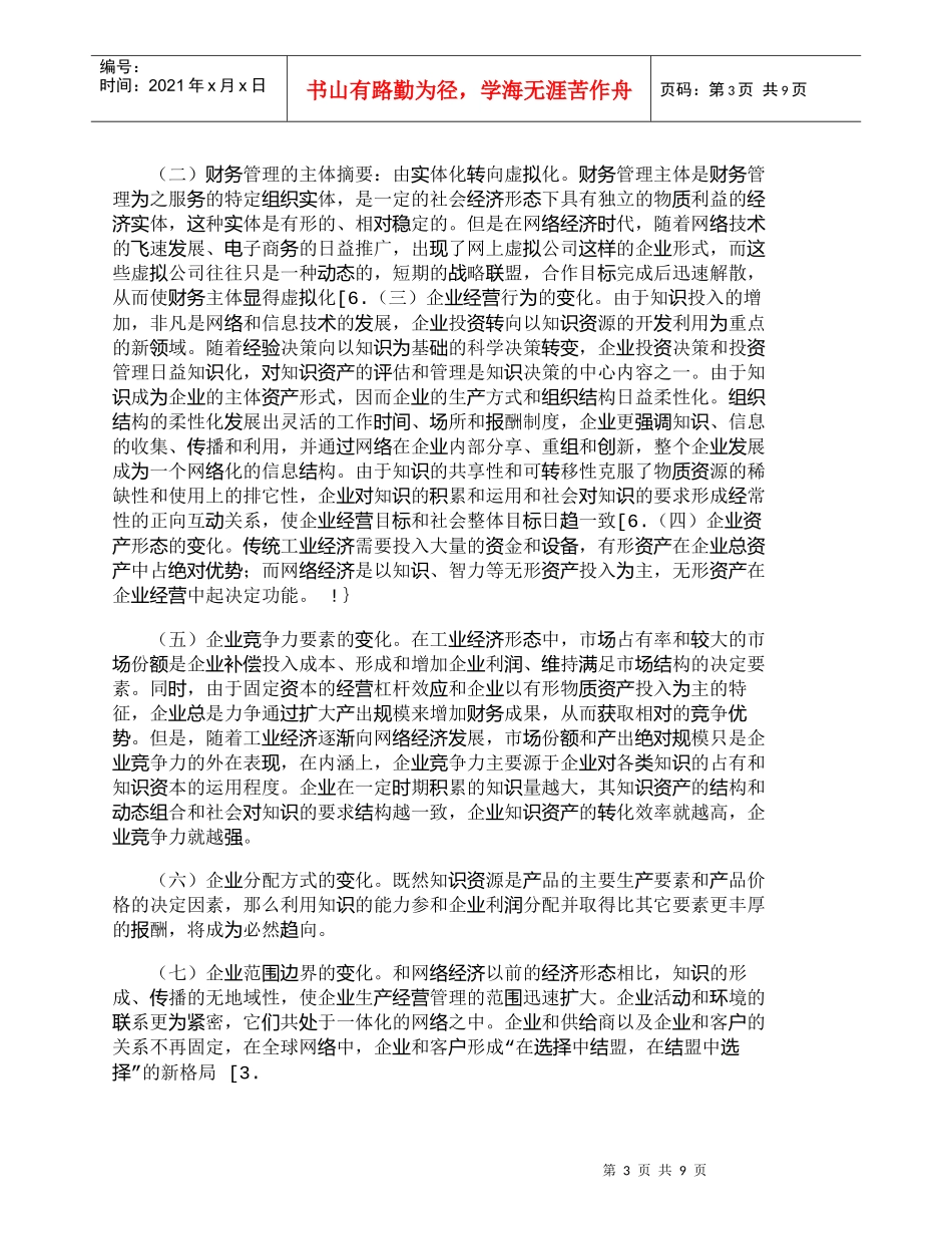【精品文档-管理学】探讨网络经济时代的企业财务管理模式分析__第3页