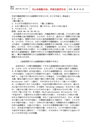 【精品文档-管理学】探讨网络经济时代的企业财务管理模式分析_