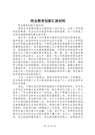 两会教育创新汇报材料