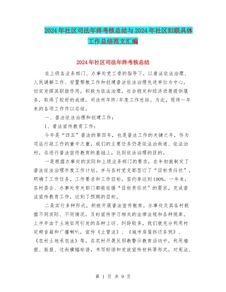 2024年社区司法年终考核总结与2024年社区妇联具体工作总结范文汇编