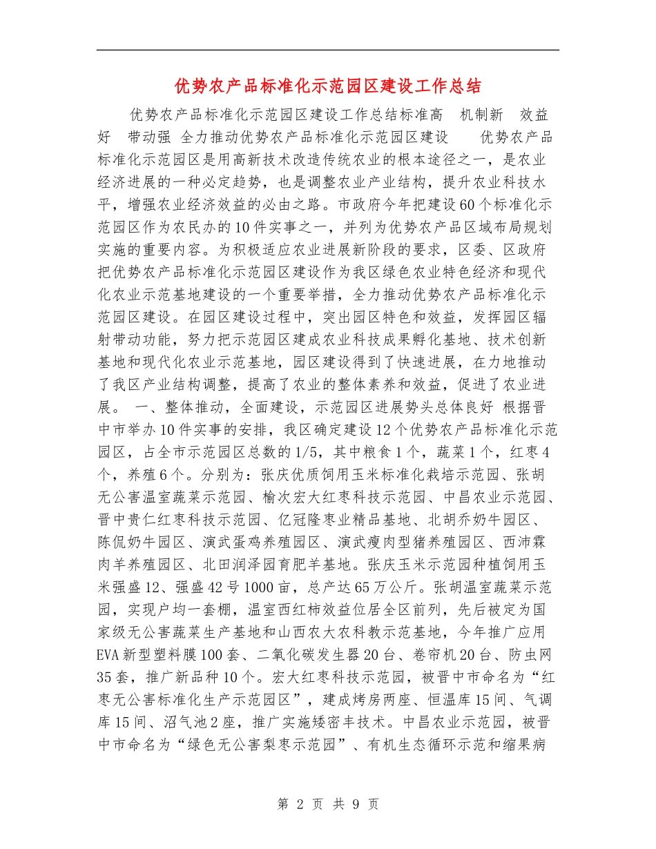 优势农产品标准化示范园区建设工作总结_第2页