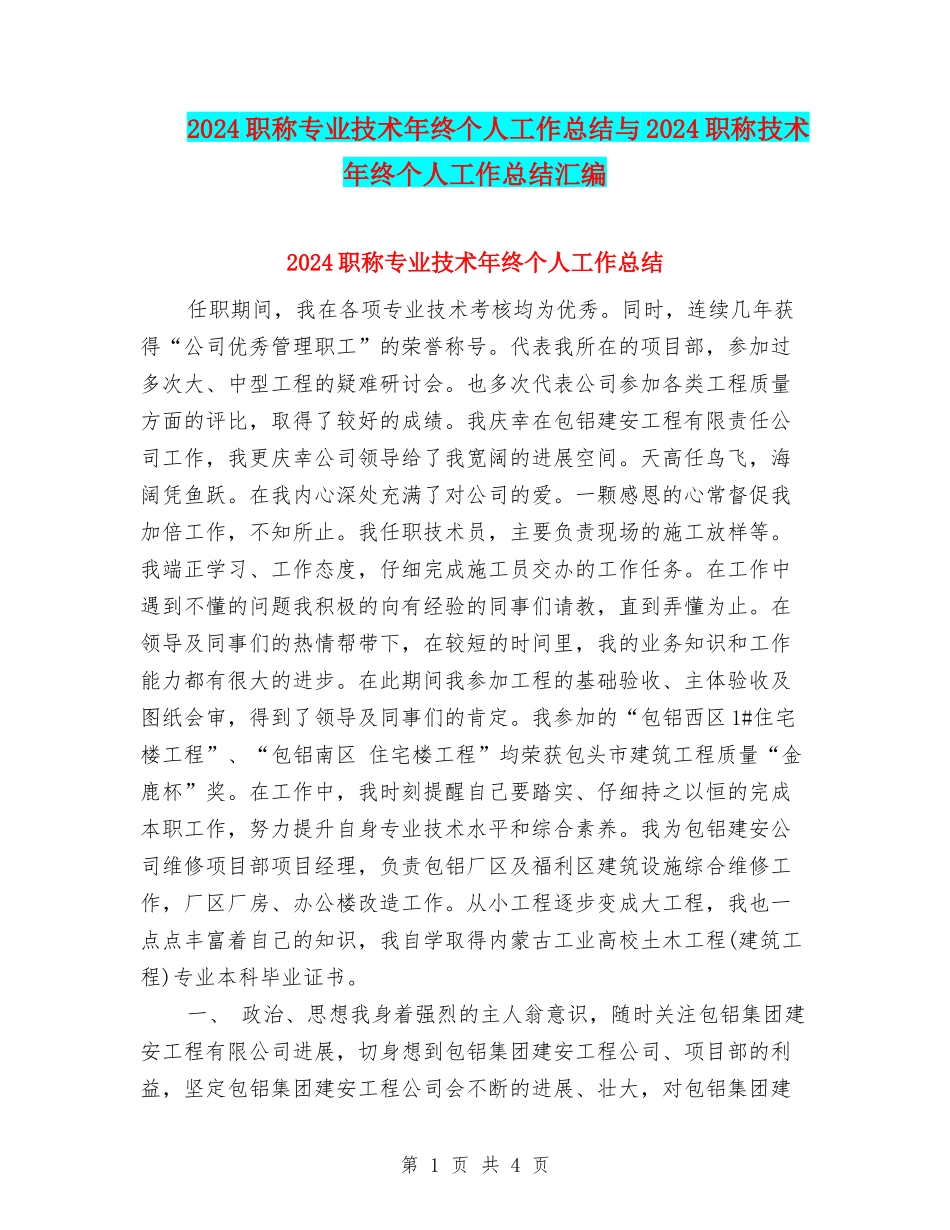 2024职称专业技术年终个人工作总结与2024职称技术年终个人工作总结汇编_第1页