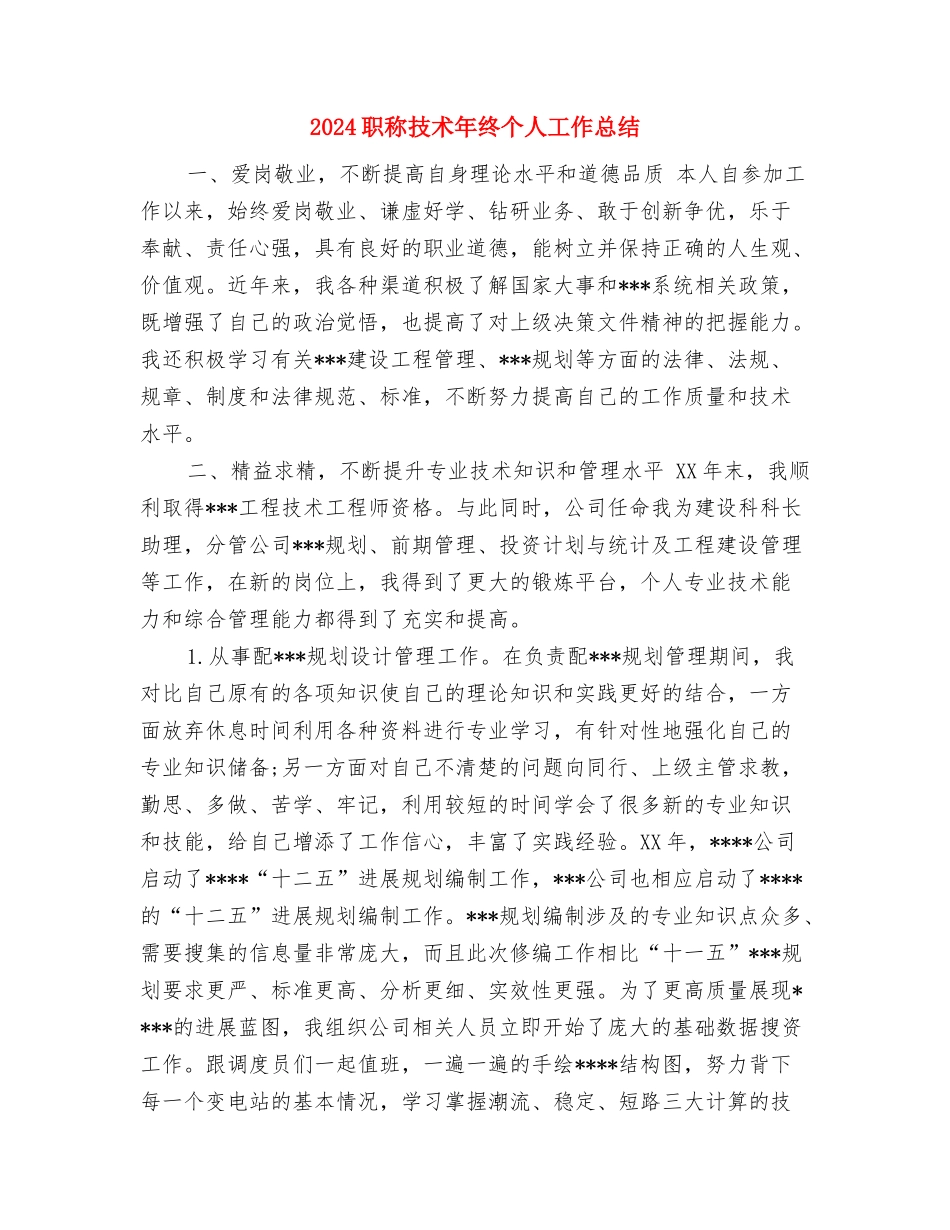 2024职称专业技术年终个人工作总结与2024职称技术年终个人工作总结汇编_第3页