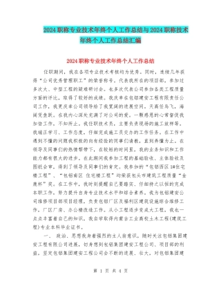 2024职称专业技术年终个人工作总结与2024职称技术年终个人工作总结汇编