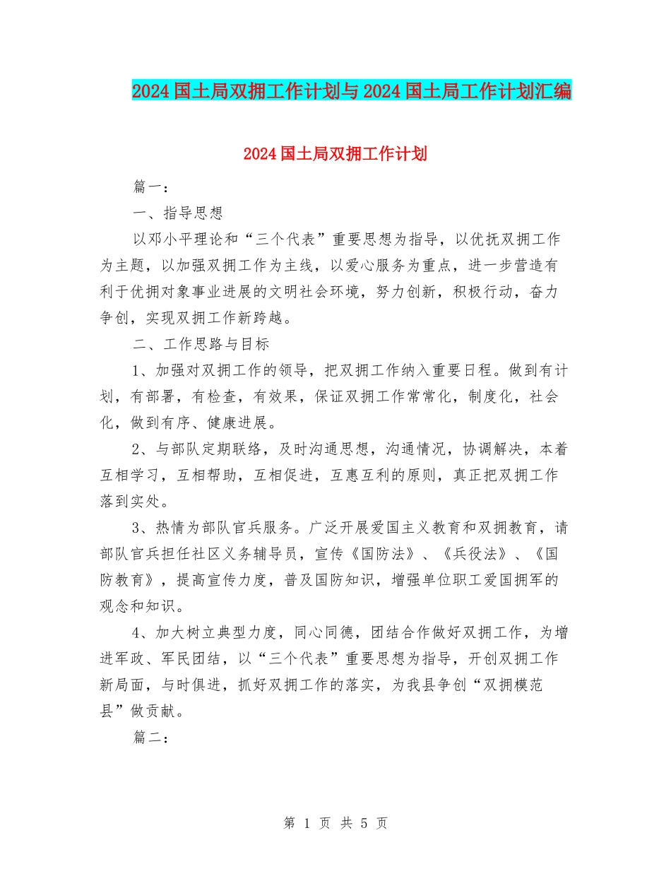 2024国土局双拥工作计划与2024国土局工作计划汇编_第1页