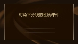 时角平分线的性质课件