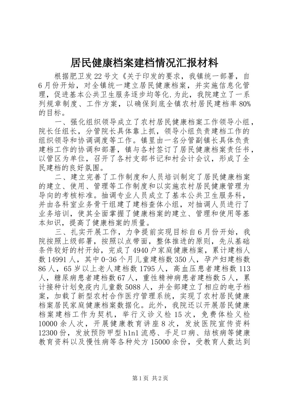 居民健康档案建档情况汇报材料_第1页