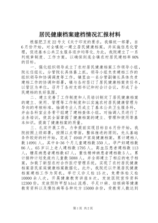 居民健康档案建档情况汇报材料