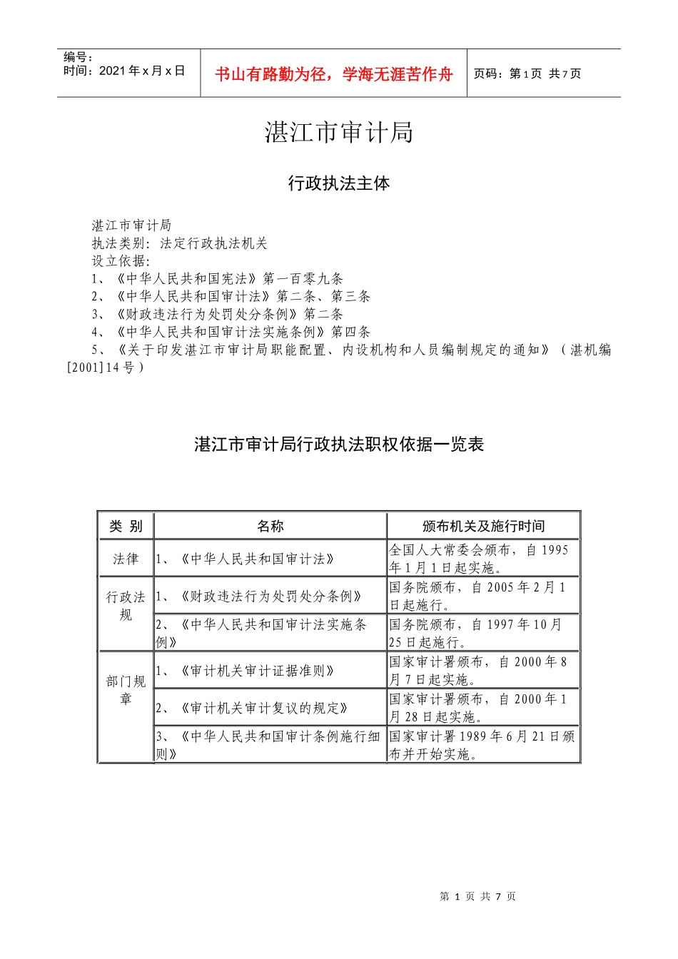 湛江市审计局_第1页