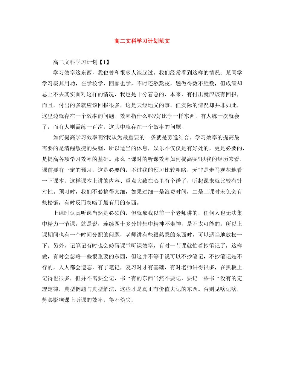 高二文科学习计划范文 _第1页