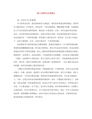 高二文科学习计划范文 