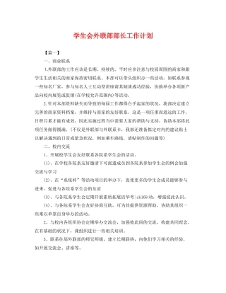 学生会外联部部长工作计划 