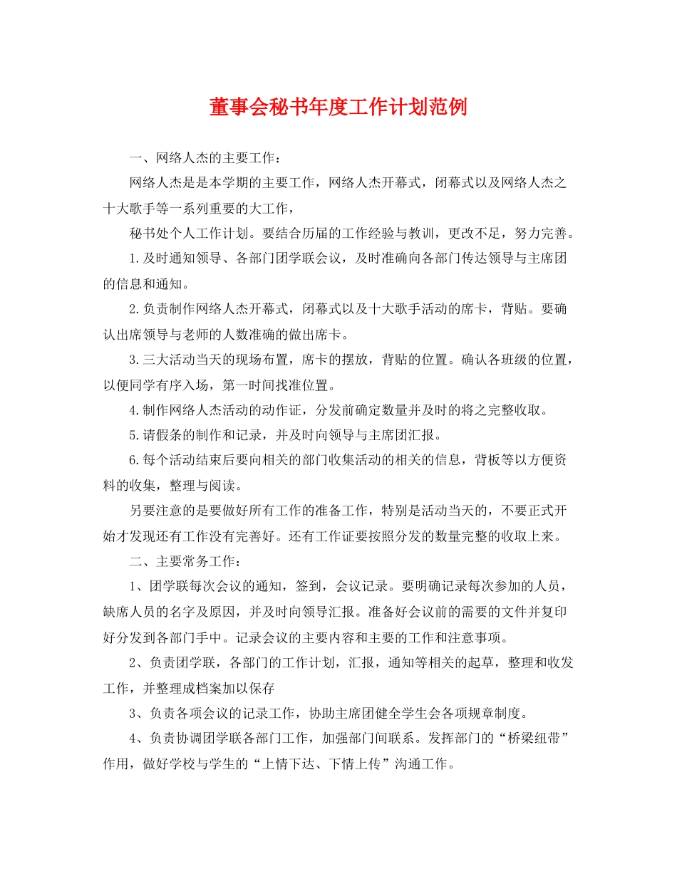 董事会秘书年度工作计划范例 _第1页
