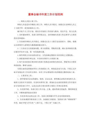 董事会秘书年度工作计划范例 