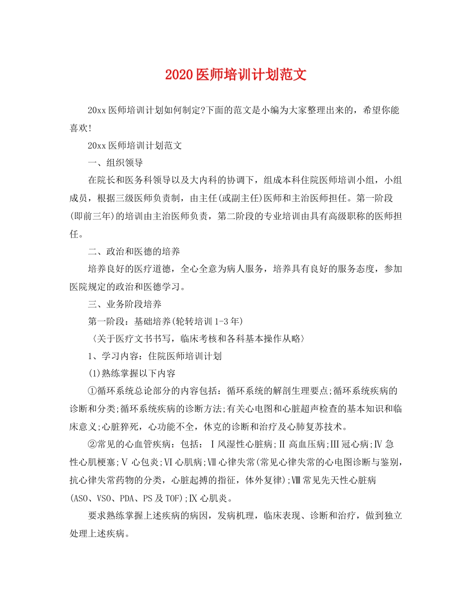 医师培训计划范文 _第1页