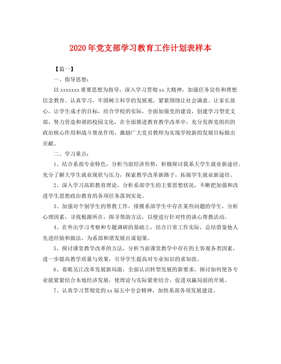 2020年党支部学习教育工作计划表样本 _第1页