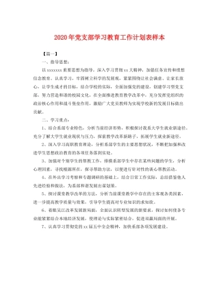 2020年党支部学习教育工作计划表样本 