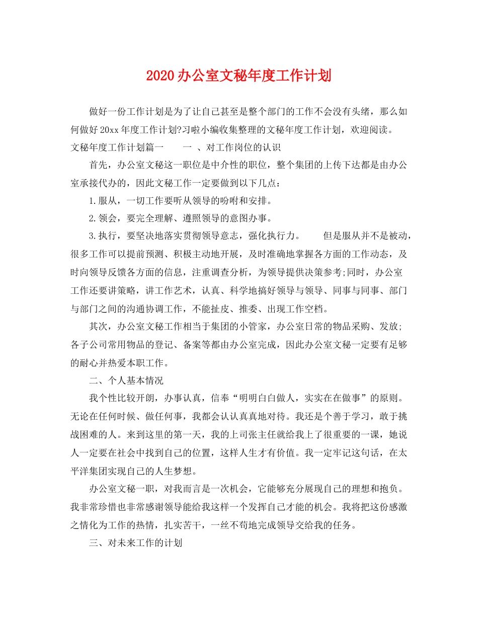 办公室文秘年度工作计划 _第1页